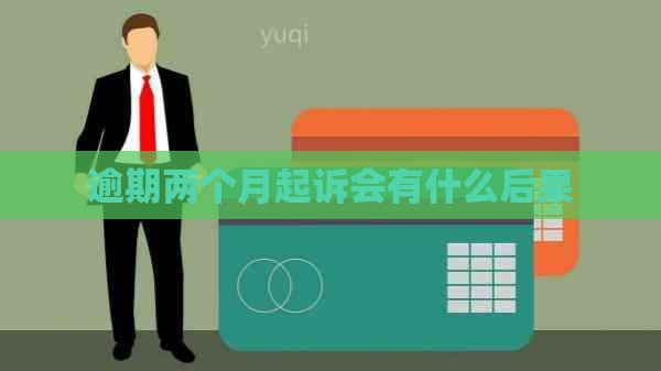 逾期两个月起诉会有什么后果