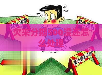欠来分期500没还怎么处理