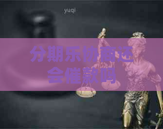 协商还会催款吗