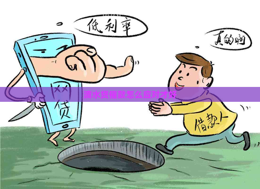 滴水贷催款怎么应对才好