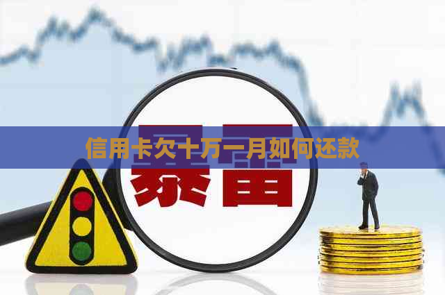 信用卡欠十万一月如何还款