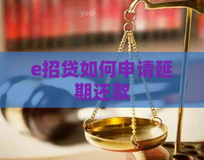 e招贷如何申请延期还款