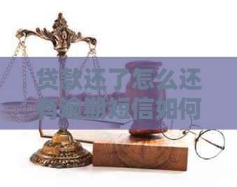 贷款还了怎么还有逾期短信如何处理