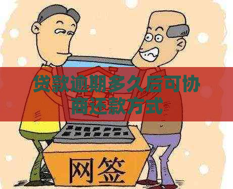 贷款逾期多久后可协商还款方式