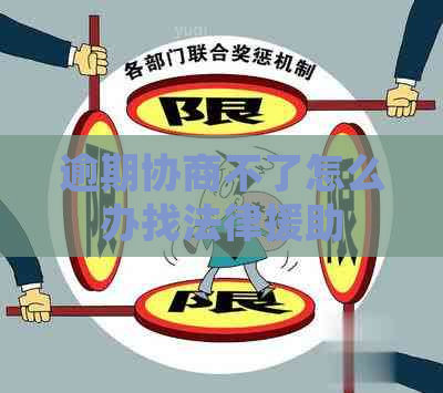 逾期协商不了怎么办找法律援助