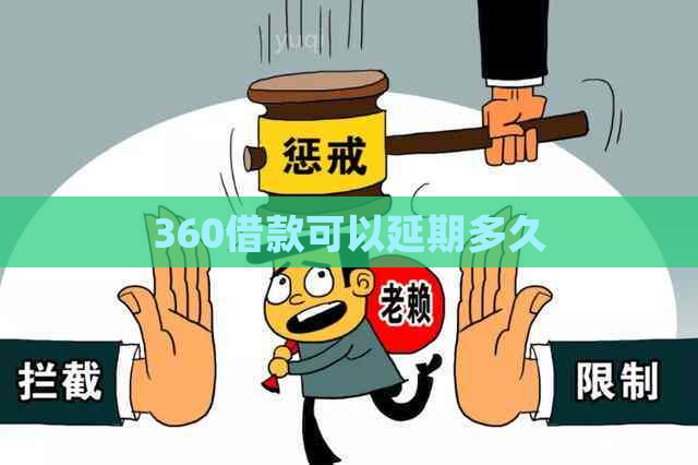 360借款可以延期多久