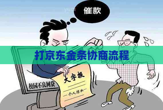 打京东金条协商流程