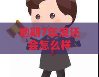 逾期7年没还会怎么样