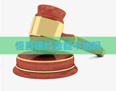 恒昌违约金能不给吗