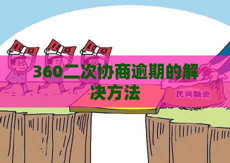 360二次协商逾期的解决方法