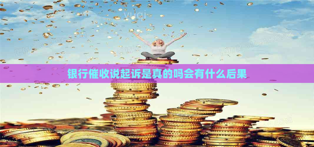 银行说起诉是真的吗会有什么后果
