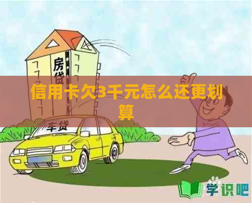 信用卡欠3千元怎么还更划算