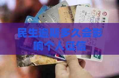 民生逾期多久会影响个人