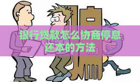 银行贷款怎么协商停息还本的方法