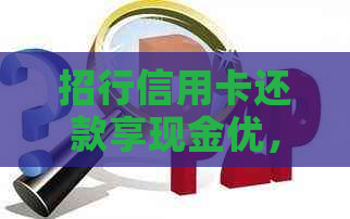 招行信用卡还款享现金优，红包大放送！
