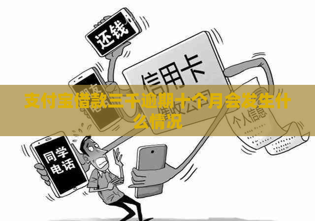 支付宝借款三千逾期十个月会发生什么情况