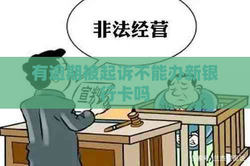 有逾期被起诉不能办新银行卡吗