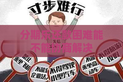 还款困难能不能协商解决