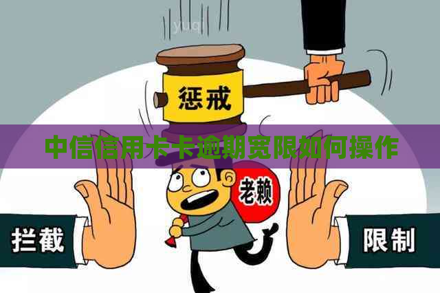 中信信用卡卡逾期宽限如何操作