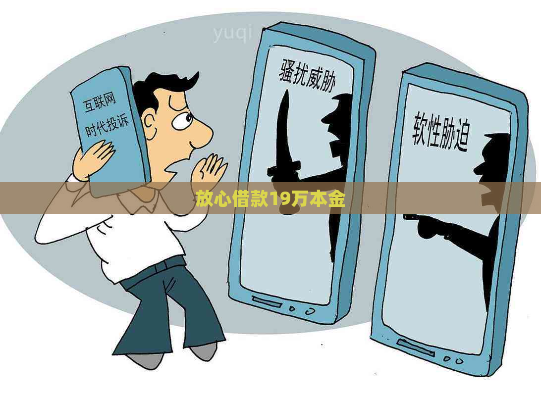 放心借款19万本金