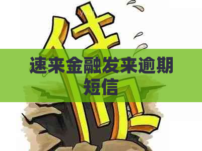 速来金融发来逾期短信