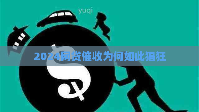 2024网贷为何如此猖狂