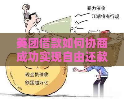 美团借款如何协商成功实现自由还款