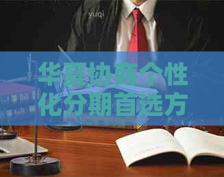 华夏协商个性化分期首选方案