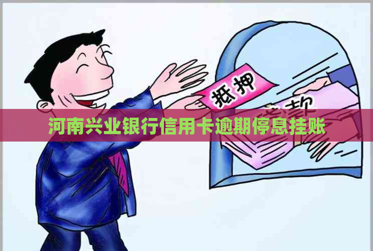 河南兴业银行信用卡逾期停息挂账