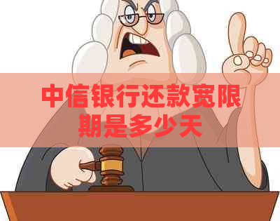 中信银行还款宽限期是多少天