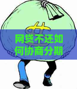 网贷不还如何协商分期还款方式