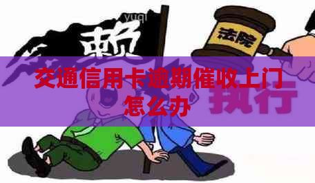 交通信用卡逾期上门怎么办