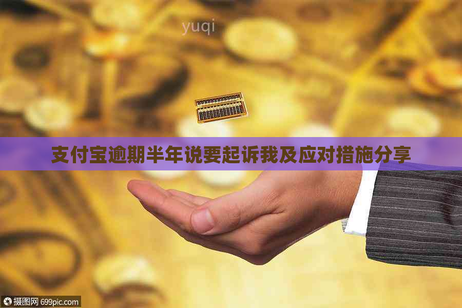 支付宝逾期半年说要起诉我及应对措施分享