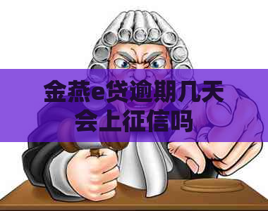 金燕e贷逾期几天会上吗
