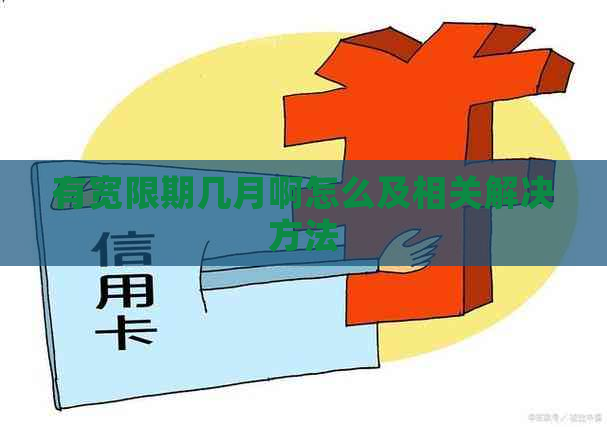 有宽限期几月啊怎么及相关解决方法