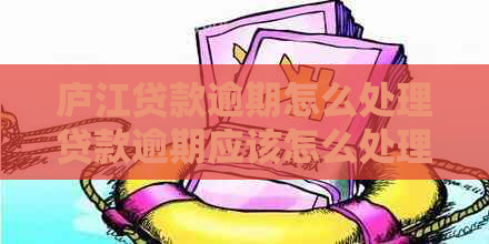 庐江贷款逾期怎么处理贷款逾期应该怎么处理