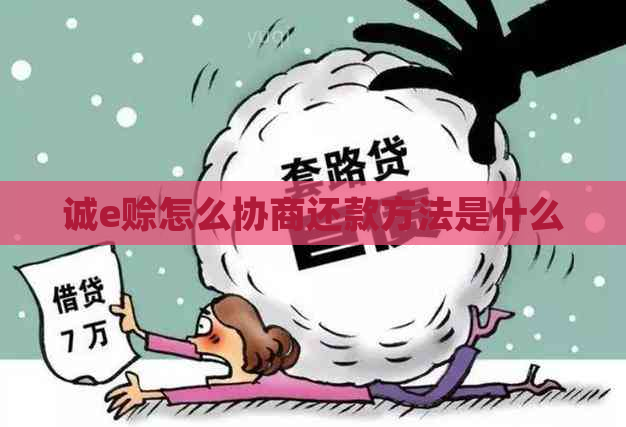 诚e赊怎么协商还款方法是什么