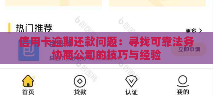 信用卡逾期还款问题：寻找可靠法务协商公司的技巧与经验