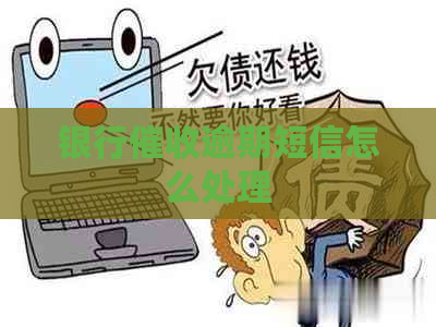 银行逾期短信怎么处理