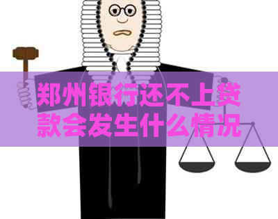 郑州银行还不上贷款会发生什么情况