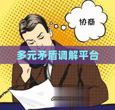 多元矛盾调解平台