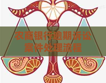 农商银行逾期诉讼案件处理流程