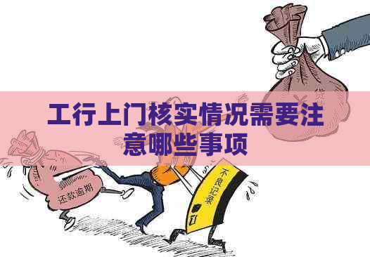工行上门核实情况需要注意哪些事项