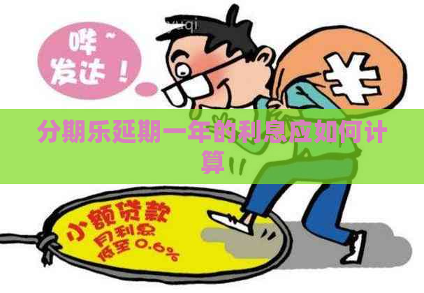 延期一年的利息应如何计算
