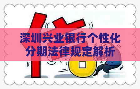 深圳兴业银行个性化分期法律规定解析