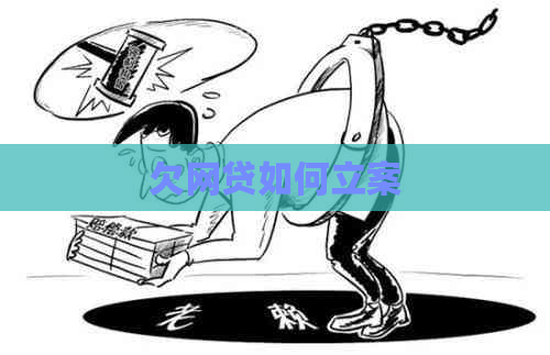 欠网贷如何立案