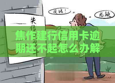 焦作建行信用卡逾期还不起怎么办解决方法