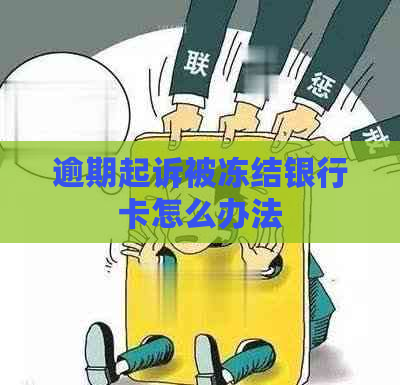 逾期起诉被冻结银行卡怎么办法