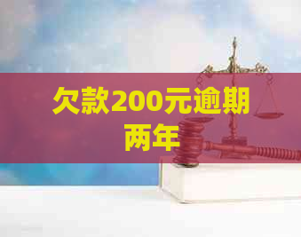 欠款200元逾期两年