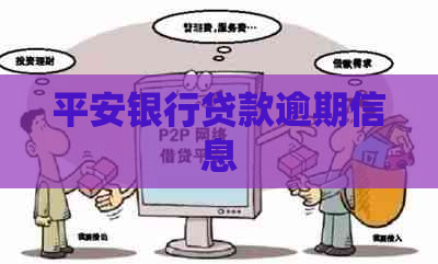 平安银行贷款逾期信息